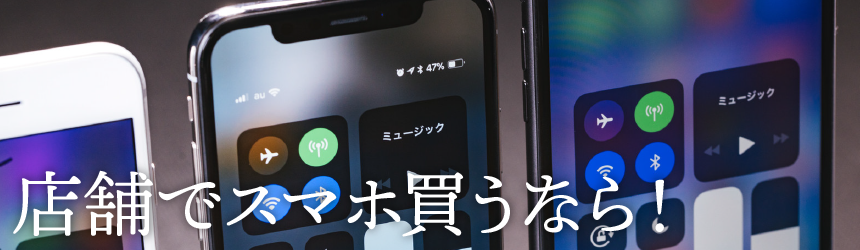 店舗でスマホ買うなら!